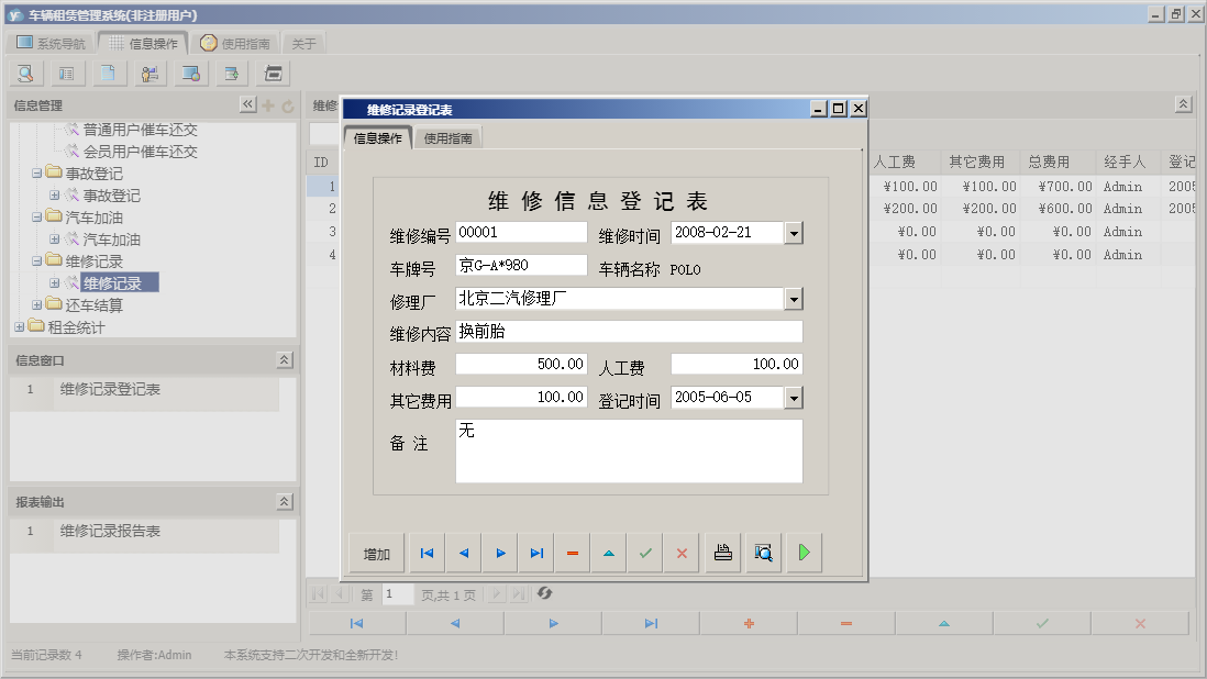 维修记录登记表信息窗口